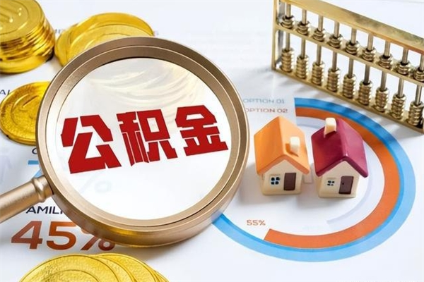 博兴在职员工怎么取公积金（在职人员怎么取住房公积金）