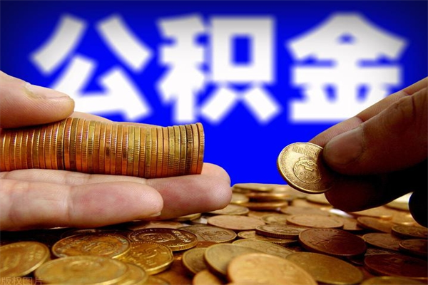 博兴提公积金多久到账（提取公积金几时到账）