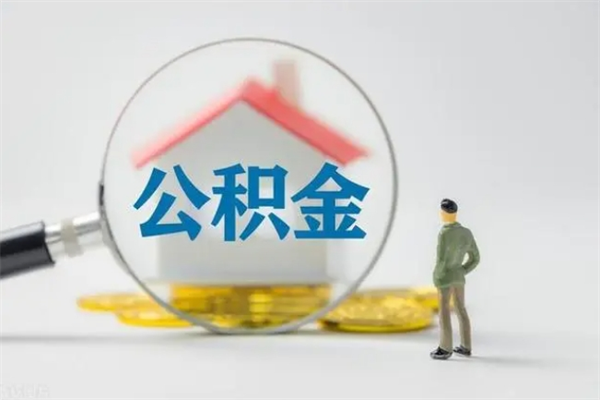 博兴翻建老家房如何取住房公积金（老家翻盖房子取公积金需要什么手续）