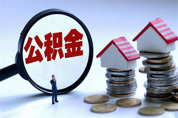 博兴离职怎么取出个人公积金（离职怎么取住房公积金）