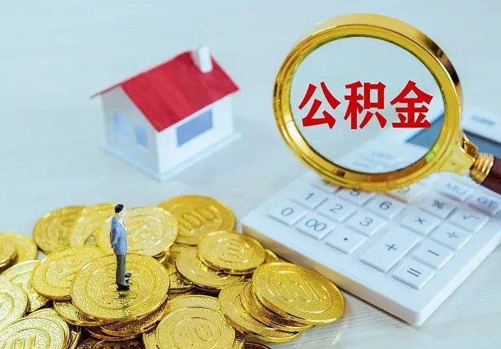 博兴公积金怎么取（怎样取住房公积金）