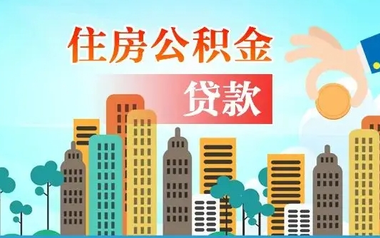 博兴公积金离职了在外地怎么取（住房公积金离职后异地怎么提取）