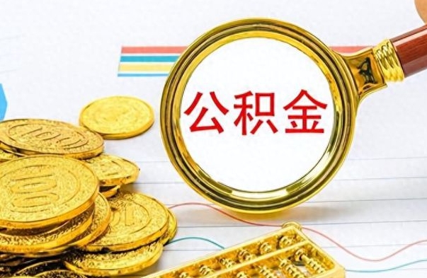 博兴离职公积金怎么帮取（离职如何取公积金的钱）