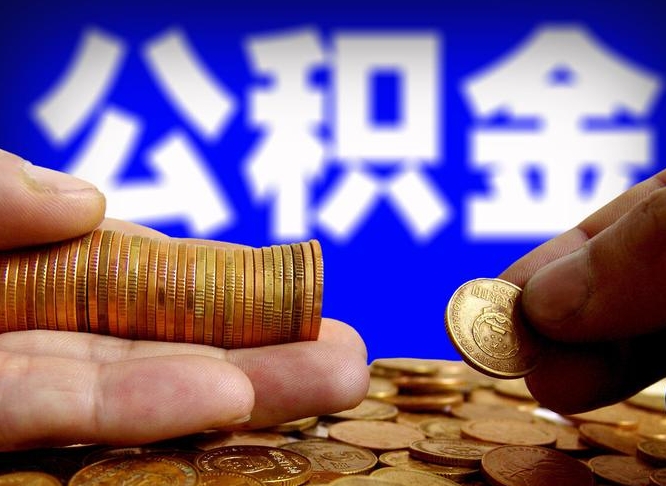 博兴公积金提（成公积金提取）